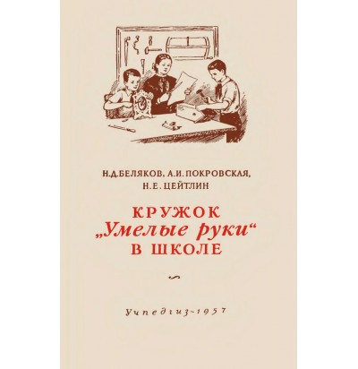 Беляков Н. Д. и др. Кружок «Умелые руки» в школе, 1957